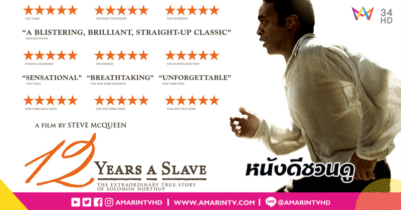 ชวนดูหนังดี!! 12 Years a Slave การต่อสู้เพื่อเสรีภาพของคนผิวสีในอเมริกา