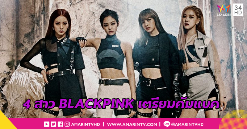 บลิ้งค์เตรียมตัวให้พร้อม!! 4 สาว BLACKPINK เตรียมคัมแบคด้วยซิงเกิ้ลใหม่ Kill This Love