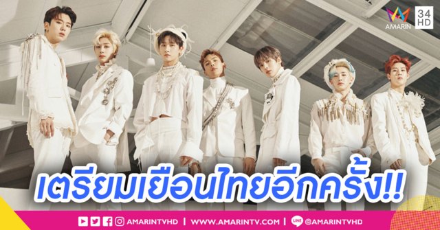 กลับมาอีกครั้ง ปังกว่าเดิม! 'MONSTA X' เตรียมเยือนไทยในเวิลด์ทัวร์ 1 มิ.ย. นี้