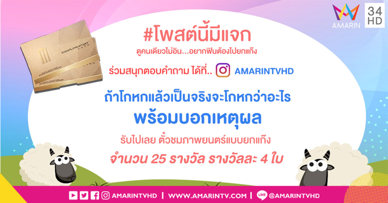 กิจกรรมดีๆ กับ AMARIN TV แจกตั๋วหนังเอาไปดูฟรีกันยกแก๊ง!!
