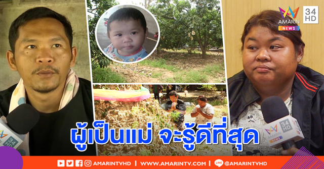 ตร.เค้นสอบพ่อ “น้องภาคิน” เชื่อเมียไม่ขายลูก - ทีมค้นหา เปิดปาก “แม่รู้ดีที่สุด” (คลิป)