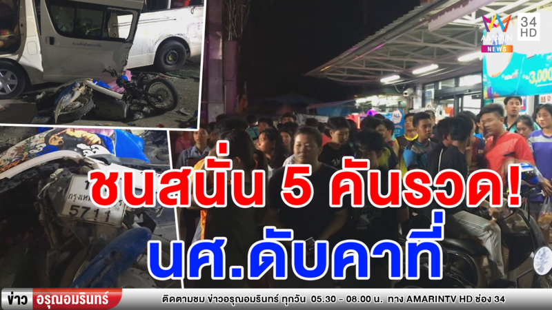 ชนสนั่น 5 คันรวด! นักศึกษารับเคราะห์ถูกรถพุ่งชนดับคาที่ (คลิป)