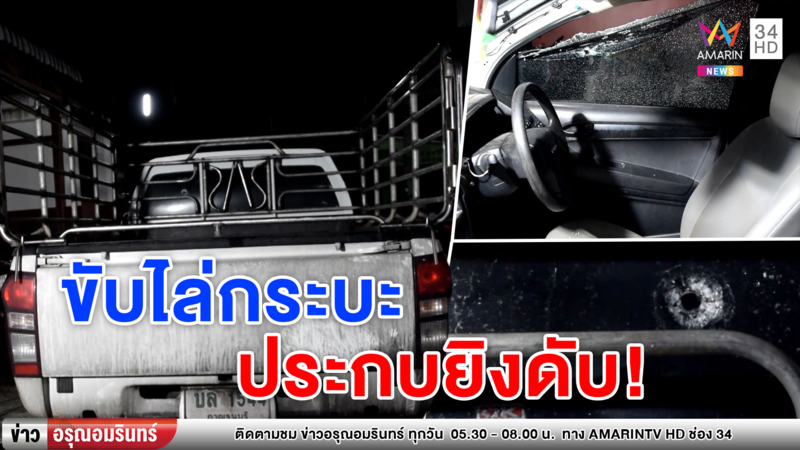 มือปืนโหด ขับกระบะไล่ประกบยิงชายวัย 20 ปีดับ คาดปมธุรกิจมืด (คลิป)