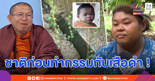 เกจิดังแจง อดีตชาติ “ภาคิน” เคยขังเสือดำจึงถูกเจ้ากรรมพรางศพ - แม่โล่งพ้นมลทินฆ่าลูก (คลิป)