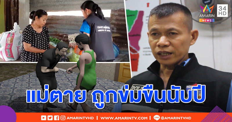 ลูกเลี้ยงสาวชีวิตรันทด แม่ตายถูกพ่อหื่นขืนใจมาราธอน สุดทนคว้ามีดแทงดับ - ยธ.โร่เยียวยา (คลิป)