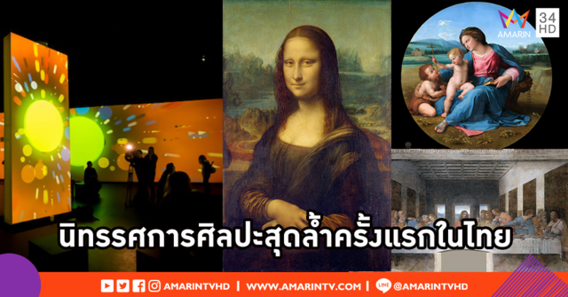 คนรักศิลปะต้องไม่พลาด! นิทรรศการมัลติมีเดียทันสมัย-สมบูรณ์ที่สุดครั้งแรกในเอเชียที่กรุงเทพฯ