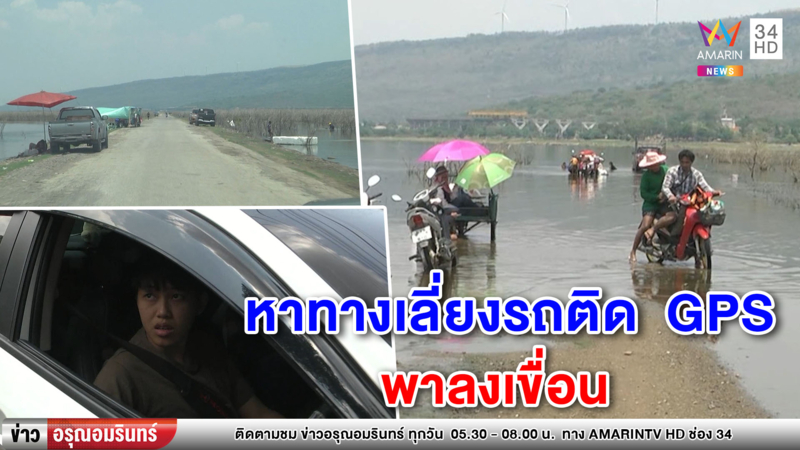 สุดงง ! กลับอีสานเจอรถติด เชื่อจีพีเอสทางเลี่ยงพาลงเขื่อนลำตะคอง (คลิป)