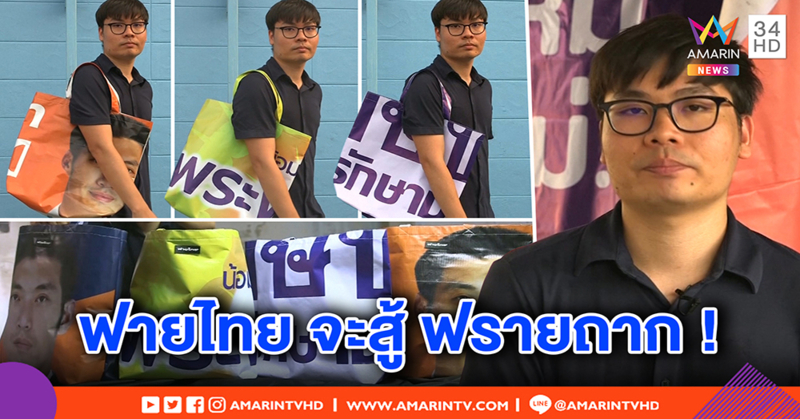 ดังทั่วโลก! หนุ่มไทยไอเดียเจ๋ง ใช้ป้ายหาเสียงทำกระเป๋า ยอดจองกระฉูด (คลิป)