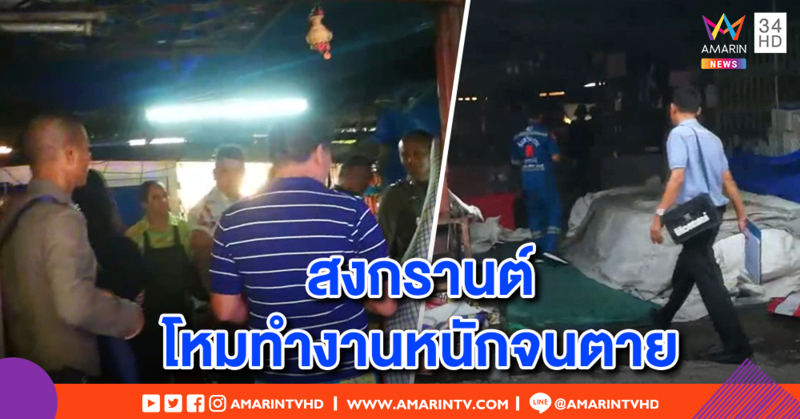 แม่เจ้าของโรงน้ำแข็งช็อก! ลูกชายเสียชีวิต หลังโหมงานหนักช่วงสงกรานต์ขายดี แพทย์ชี้หัวใจล้มเหลว