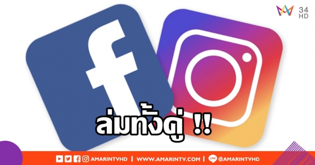 ล่มรับสงกรานต์!! โซเชียลระส่ำ หลัง 