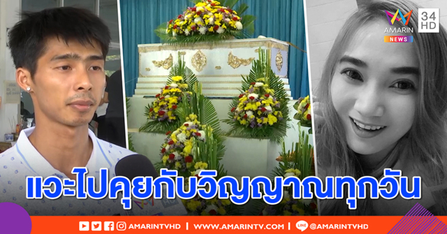 สุดรันทด! สามีอาลัยเมียถูกฆ่าตายตายทั้งกลม แวะไปหาเรียกชื่อทุกวัน ณ จุดฆาตกรรม (คลิป)