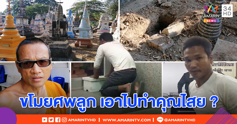 หนุ่มพิลึกขุดศพลูกขี่ จยย.ร่อนทั่วเมือง พระเชื่อขโมยร่างจากป่าช้าเอาไปทำคุณไสย (คลิป)