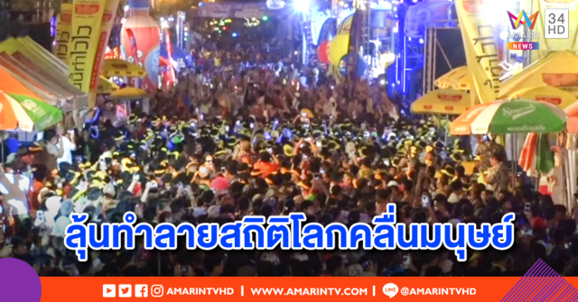 ลุ้นคืนนี้ ทำลายสถิติโลกคลื่นมนุษย์ จ.ขอนแก่น ด้านกินเนสส์วางเงื่อนไขเข้ม