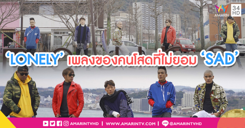 แบงค์ แคลช ส่ง 'LONELY' เพลงของคนโสดที่ไม่ยอม 'SAD' เนื้อเพลงจากชีวิตจริง!