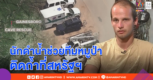 นักดำน้ำชาวอังกฤษ 1 ในทีมช่วย 13 หมูป่า ติดถ้ำที่สหรัฐฯ