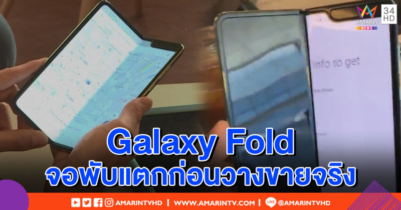 ซัมซุงเร่งแก้ไข Galaxy Fold หลังพบปัญหาจอพับแตกก่อนวางขายจริง (คลิป)