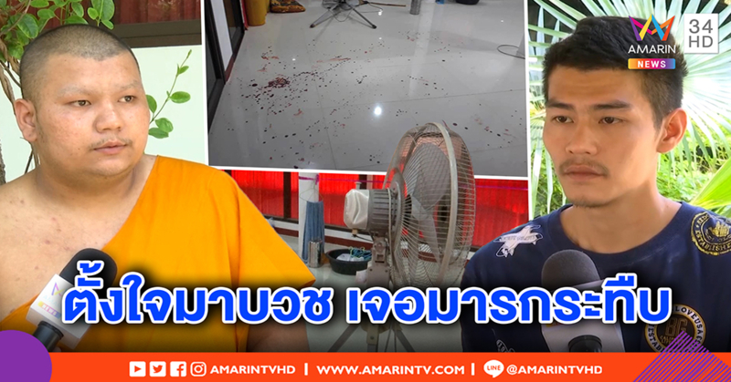 โต้พัลวัน! พระแฉหนุ่มอดีตไปรษณีย์กร่างไม่เลิก บุกชกคาวัด - เจ้าตัวโต้โชว์แผล ถูกพัดลมฟาด (คลิป)