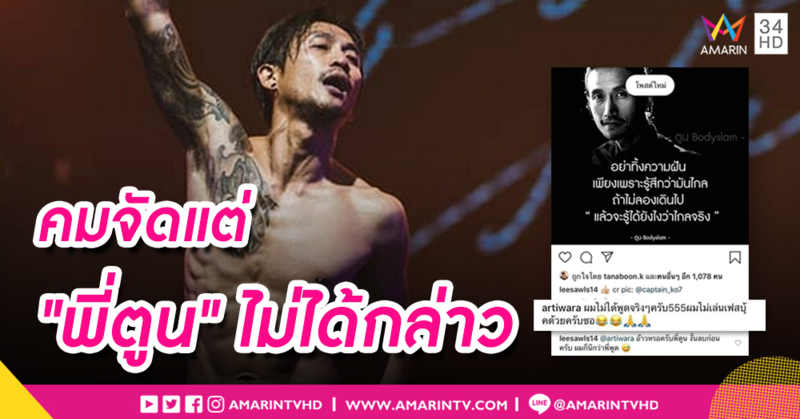 คมจัดแต่ "พี่ตูน" ไม่ได้กล่าว... "ตูน บอดี้สแลม" โพสต์เคลียร์ "ผมไม่ได้พูดคำคมทุกวัน"