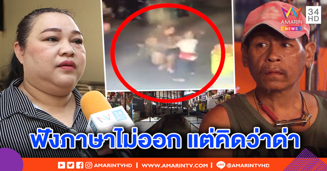 พ่อสาวโหด เผยปมเหตุลูกบุกตบสาวลาว ยัวะแทนถูกด่า - นายจ้างแฉนาทีระราน (คลิป)