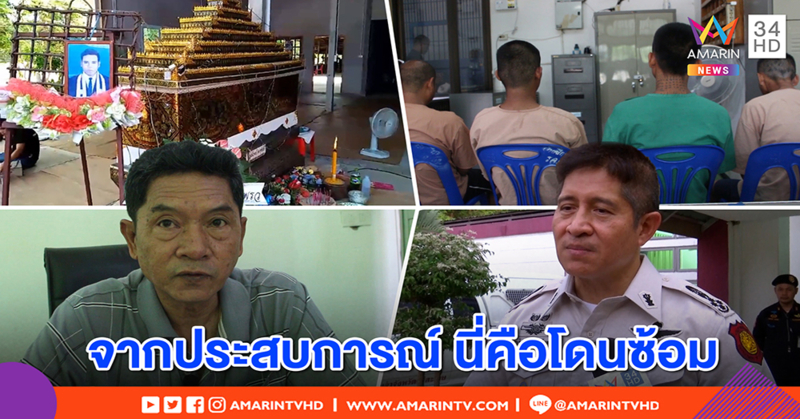 ผบ.คุกศรีสะเกษมีหนาว! แจงเหตุผู้ต้องขังเมาคลั่งลื่นล้มตาย แต่อธิบดีลุยสอบ ชี้โดนซ้อม (คลิป)