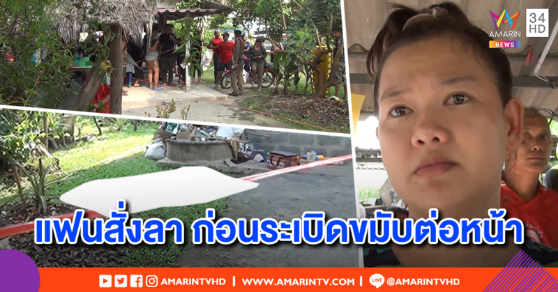 แฟนสาวช็อก หนุ่มเครียดทะเลาะแม่ ปืนจ่อขมับลั่นไกตายต่อหน้า คำพูดสุดท้าย "ถ้าเขาตาย ไปงานศพด้วยนะ"