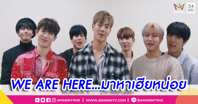 'WE ARE HERE.. มาหาเฮียหน่อย' MONSTA X อ้อนแฟนไทยพบกันในเวิลด์ทัวร์ 1 มิ.ย. นี้