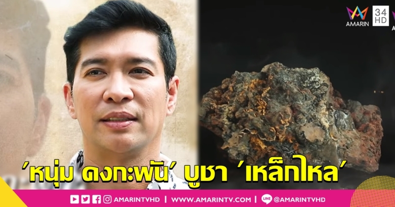 'หนุ่ม คงกะพัน' เปิดกรุเครื่องรางของสะสม 'เหล็กไหล' กับเรื่องราวสุดลี้ลับ