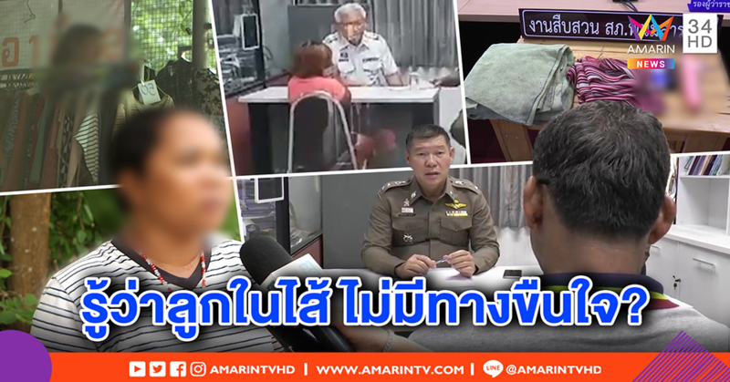 เพื่อนบ้านโดดป้องชายขืนใจเด็ก 5 ขวบไม่จริง ที่แท้รู้อยู่แล้วคือลูกในไส้ แต่แฉแม่เด็กขายบริการ (คลิป)