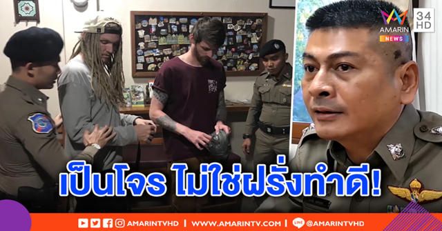 ตร.ไทยแฉภาพโต้หนุ่มอังกฤษใส่ร้ายจับมั่ว ที่แท้คือโจรชิงมือถือ ได้ประกันหนีคดีไปฟ้องสื่อนอก (คลิป)