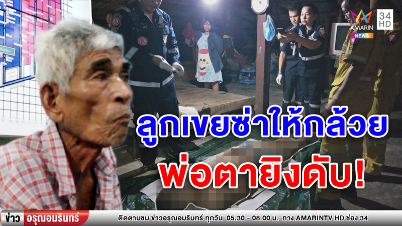 พ่อตาฉุน ลูกเขยให้ของลับ-ขู่ฆ่าล้างโคตร ซัดปืนลูกซองนัดเดียวดับ (คลิป)