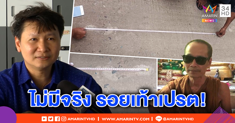 “รอยเท้าผีเปรต” โผล่ พระอ้างเคาะประตูขอบุญ แต่ “อ.เจษฎา” ฟันธง ไม่มีจริง (คลิป)