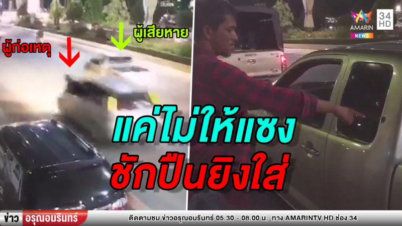 ล่ามือปืนโหดชักออกยิงกระบะ สนั่นกลางเมืองเหตุไม่ให้ขับแซง (คลิป)