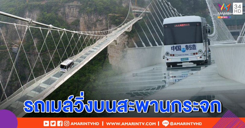 เสียววาบ! ทดสอบรถบัสหนัก 5.5 ตัน บุกสะพานกระจกจางเจียเจี้ย