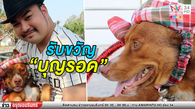 รับขวัญ 'บุญรอด' ถึงบ้านหลังใหม่ จับผูกเสี่ยว-ผ้าขาวม้าคาดเอว (คลิป)