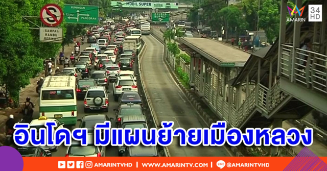 อินโดนีเซียจ่อย้ายเมืองหลวง แก้ปัญหาความแออัด-แผ่นดินทรุดตัว