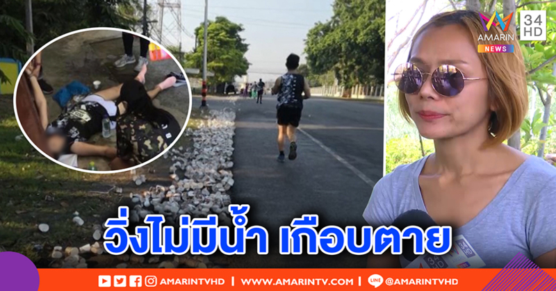 ทีมจัดวิ่งเมืองลิงน้อมรับผิดปล่อยสาวเป็นลม น้ำไม่พอ คิวรับเหรียญมั่ว หลังนักวิ่งแฉยิบ (คลิป)