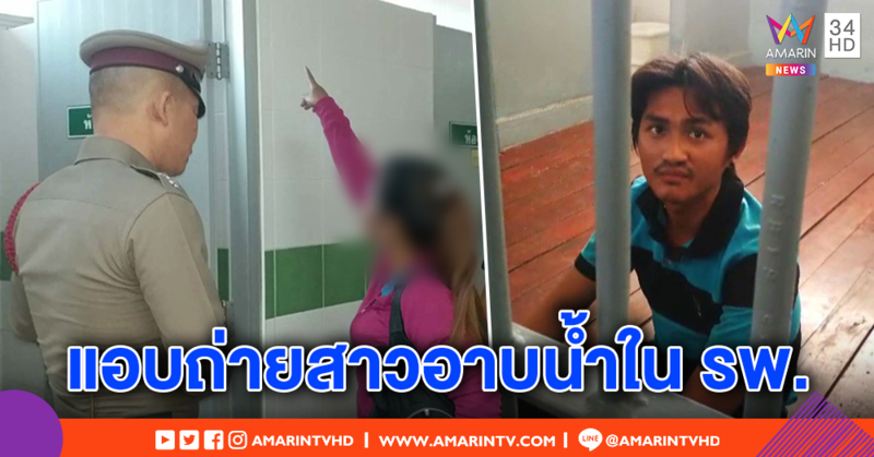 รวบหนุ่มหื่น แอบถ่ายคลิปสาวอาบน้ำที่ รพ. อ้างแค่อารมณ์ชั่ววูบ