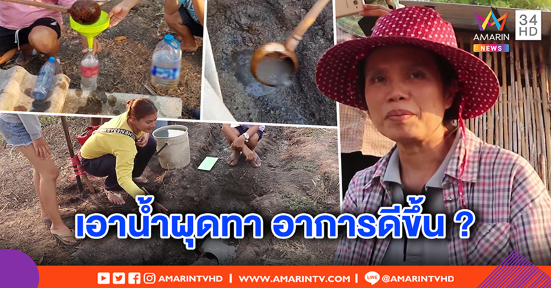 ฮือฮาน้ำผุดปริศนา! เจ้าของที่ยันไร้ท่อส้วมหลุม เชื่อปาฏิหาริย์เจ้าพ่อช่วยรักษาโรค (คลิป)