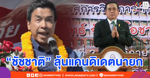 "ชัชชาติ" ยังไม่รู้อยู่ในบัญชีนายกฯ พรรคเพื่อไทยหรือไม่