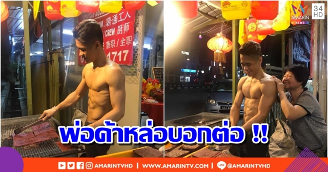 พ่อค้าหล่อบอกต่อ!! โซเชียลจีนเปิดภาพพ่อค้าขายหมูแผ่นสุดแซ่บ สาวๆ ต่อคิวรอซื้อ