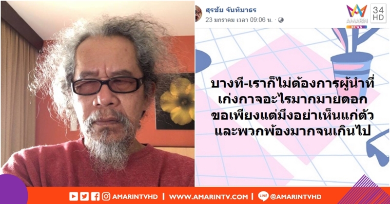 หงา คาราวาน โพสต์ ไม่ต้องการผู้นำเก่งกาจ ขอแค่อย่า "เห็นแก่ตัวและพวกพ้อง" มากเกินไป