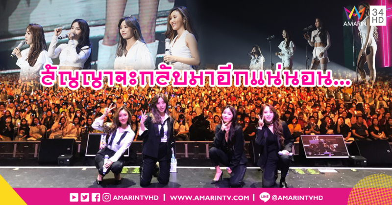 สัญญาจะกลับมาอีกแน่นอน... 'MAMAMOO' แฮปปี้โชว์พลังจัดเต็มแฟนมีตติ้งไทยครั้งแรก!!!