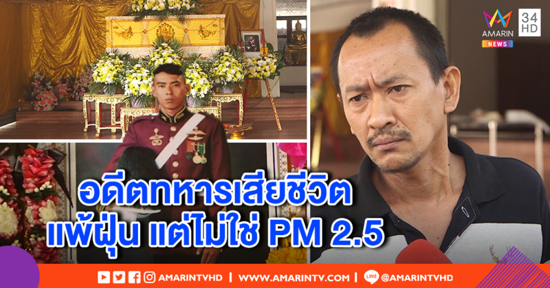 อดีตทหารเสียชีวิตเพราะภูมิแพ้ ญาติยันไม่เกี่ยว PM 2.5 - ตร.ขออย่าตระหนก ค่าฝุ่นไม่ถึงขั้นอันตราย