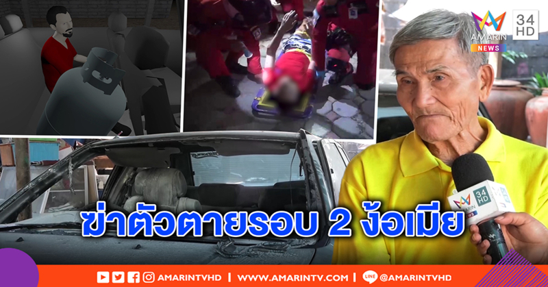 ญาติหนุ่มจุดแก๊สรมควันในรถเผยปลิดชีพรอบ 2 เครียดเมียหนี - กูรู ชี้ประกายไฟมือถือชนวนบึ้ม (คลิป)