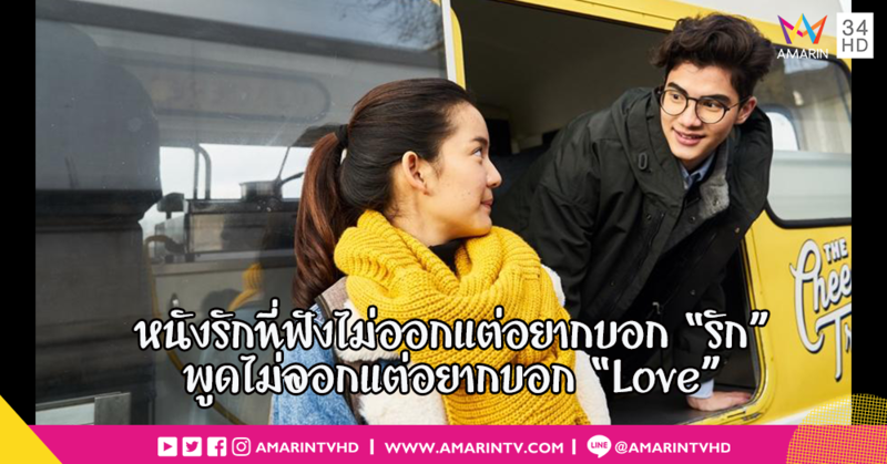 "รักไม่เป็นภาษา" ภาพยนตร์รักอารมณ์อมยิ้ม ที่ฟังไม่ออกแต่อยากบอก "รัก" พูดไม่ออกแต่อยากบอก "Love"