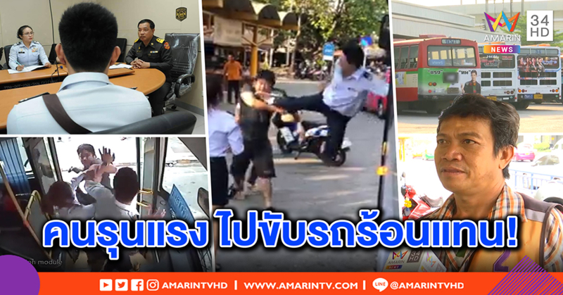 ลงโทษหนักมาก! รถเมล์ห้าวตีคนขับจยย. อู่ย้ายไปขับรถร้อน ชาวบ้านแฉไม่ห้าม เห็นคลั่งจัด (คลิป)