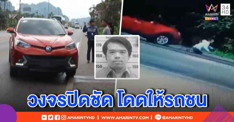 สาวช็อก ขับรถดี ๆ เจอหนุ่มโดดตัดหน้าดับ ตร.เร่งสอบญาติหาแรงจูงใจ