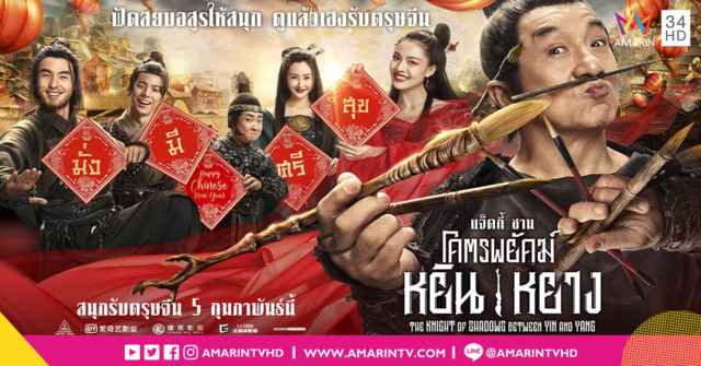 “เฉินหลง” นำทีมนักแสดง “โคตรพยัคฆ์หยินหยาง” ส่งตรงคำอวยพรจากจีน ปัดสยบอสูรให้สนุก ดูแล้วเฮงรับตรุษจีน