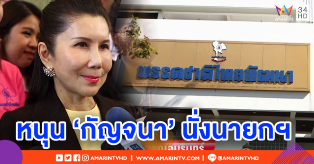 ชทพ.เปิดรายชื่อผู้สมัครส.ส. - ส่ง 'กัญจนา' ชิงเก้าอี้นายกฯ