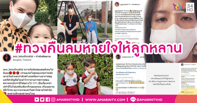 คนบันเทิงติดแฮชแทก #ทวงคืนลมหายใจให้ลูกหลาน วอนรัฐแก้วิกฤติฝุ่นเป็นรูปธรรม